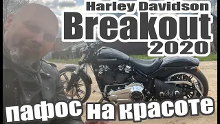 Harley Davidson Breakout 2020пафос на красоте