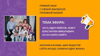 «Есть один ребенок, зовут Константин Николаевич, но он скоро умрет»