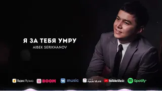 Aibek Serikhanov- Я за тебя умру!