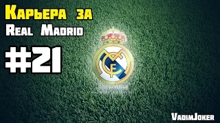 FIFA 15 | Карьера за Реал Мадрид #21 [Интер и Атлетико Мадрид]