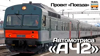 🇷🇺🇨🇿Проект "ПОЕЗДА".Автомотриса «АЧ2», вагоны "АПЧ2» |Project "TRAINS".Automotris ACh2,car APCh2