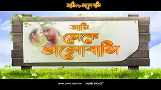 AAMI TOKE VALOBASHI || TRAILER ||  NEW BENGALI FILM || TOJO || JOYITA ||  New Bengali Movie 2018