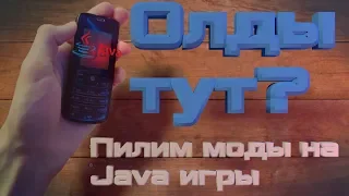 Пилим моды на Java игры нашего детства