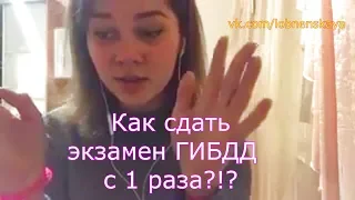 Как успешно сдать экзамен в лобненском ГИБДД с 1 раза?!? Видео-отзыв