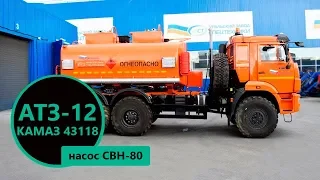 Автотопливозаправщик объемом 12 м³ Камаз 43118-3011-50 производства Уральского Завода Спецтехники