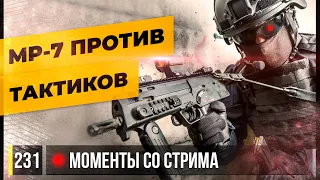 MP-7 ПРОТИВ ТАКТИКОВ • Escape from Tarkov №231