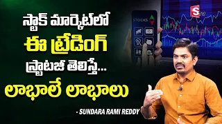 Sundara Rami Reddy - How To Start Trading | Stock market for beginner | How to Trade in stock market