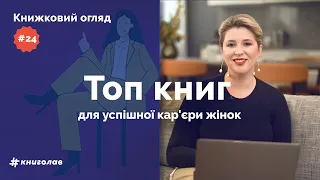 Топ-3 книги для жінок про роботу, саморозвиток та досягнення успіху | Книжковий огляд #24