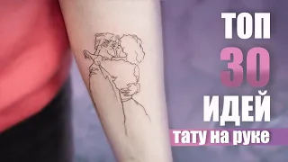 Тату для девушек на руке // ТОП 30 ИДЕЙ ОТ KOT TATTOO STUDIO