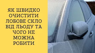 Як швидко очистити лобове скло від льоду та чого не можна робити