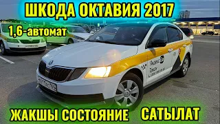 ШКОДА ОКТАВИЯ 2017 1,6-автомат САТЫЛАТ/ПРОДАЁТСЯ тел👉🏻 #89997726007