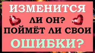 ❤️ ИЗМЕНИТСЯ ЛИ ОН? ОСОЗНАЕТ ЛИ ОН СВОИ ОШИБКИ? ❤️ Tarot Diamond Dream Таро