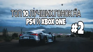 Топ 10 лучших гонок на PS4 и XBOX ONE (Часть 2)