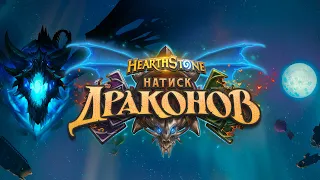 Hearthstone. Геймплей карт дополнения "Натиск драконов"