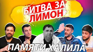 Битва за лимон | Беня, часть 1