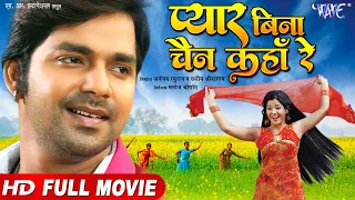 #Pawan Singh | प्यार बिना चैन कहाँ रे | Full HD Movie | Pyar Bina Chain Kaha Re | Bhojpuri Movie