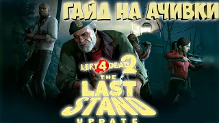 Гайд на новые ачивки часть #1 | Left 4 Dead 2 The last stand update
