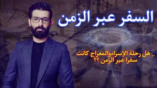 السفر عبر الزمن | هل  الإسراء والمعراج رحلة عبر الزمن | محمد الرفاعي