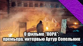 О фильме "ПОРА", режиссер Артур Сопельник. Смутное время.