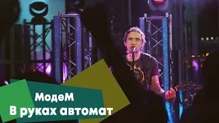 МодеМ - В руках автомат (LIVE: Брать живьём на о2тв)