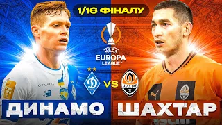 Шахтар проти Динамо в 1/16 ЛЄ? Два українських клуба в плей-офф Ліги Європи!
