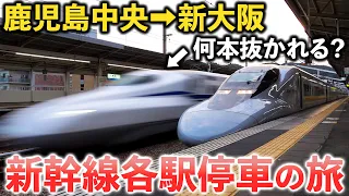鹿児島から大阪まで”各駅停車”の新幹線で行くと何時間かかる？