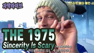 더 일구칠오 The 1975 - Sincerity Is Scary Live 가사해석