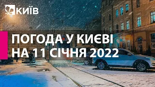 Погода у Києві на 11 січня 2022