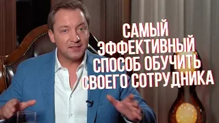 Самый эффективный способ обучить своего сотрудника Роман Василенко