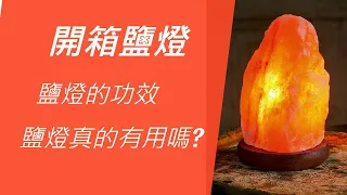 鹽燈開箱 |鹽燈真的有這麼多功效嗎？開箱測評