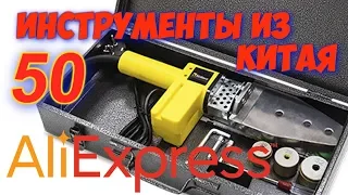 50 ЛУЧШИХ ИНСТРУМЕНТОВ С АЛИЭКСПРЕСС ⁄ САМЫЕ ПОКУПАЕМЫЕ ИНСТРУМЕНТЫ ИЗ КИТАЯ + КОНКУРС