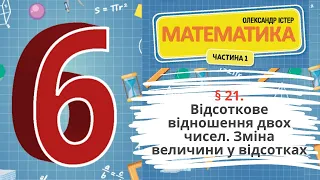 § 21. Відсоткове відношення двох чисел. Зміна величини у відсотках