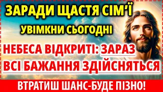 ПОСЛУХАЙ! ТВОЇ БАЖАННЯ: ЗАРАЗ ЗДІЙСНЯТЬСЯ! Небеса Відкриті!