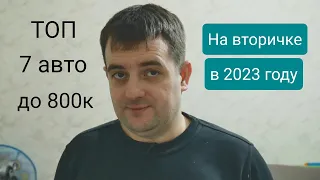 7 авто до 800к