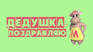 Коровка Марго "ДЕДУШКА, ПОЗДРАВЛЯЮ" [обалденное поздравление для дедушки]