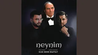 Neynim (Как мне быть?)