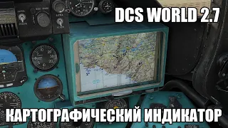 DCS World 2.7 | Ми-24П | Навигация по картографическому индикатору
