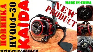 Катушка KAIDA. KAIDA HVQ 04-30.