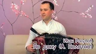 По Дону под гармонь - Иван Разумов