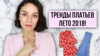 ТРЕНДЫ ПЛАТЬЕВ НА ЛЕТО 2018!