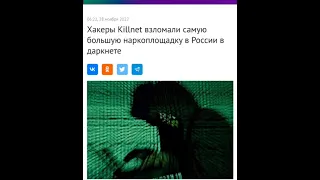 KILLNET ВЗЛОМАЛИ САЙТ НАРКОТОРГОВЦЕВ В ДАРКНЕТЕ. УТЕЧКА БАЗ ДАННЫХ.