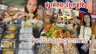 ផ្សាទឹកពុះប៉ោយប៉ែត ឆ្នាំនេះរៀបចំធំជាងឆ្នាំមុនទៀត របស់ញាំសំបូរណាស់ ភ្លាក្តាម បង្អែមខ្មែរ គ្រប់មុខ