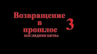 Возвращение в прошлое 3:Последняя битва Тизер-Трейлер