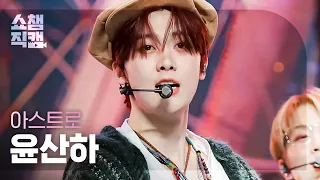 [쇼챔직캠 4K] 아스트로 윤산하 - 올 굿 (ASTRO YOON SANHA - All Good) l #쇼챔피언 l EP.390