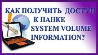 Как получить доступ к папке System Volume Information?