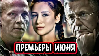 ПРЕМЬЕРЫ НЕДЕЛИ 2022 ГОДА | 6 Новых русских сериалов май июнь 2022 года