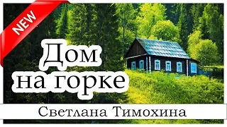 ✔"Дом на горке"  -  христианский рассказ. Светлана Тимохина МСЦ ЕХБ Новинка 2019