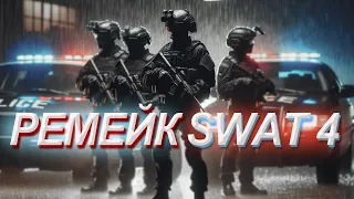 TACTICAL SQUAD - РЕМЕЙК SWAT4