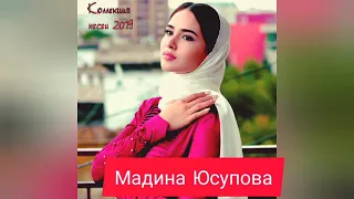 Красивая Чеченская песня Мадина Юсупова шалхо.