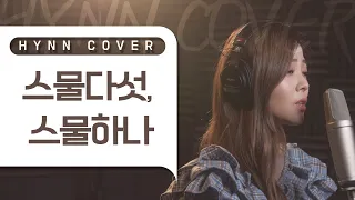 HYNN(박혜원) - 스물다섯, 스물하나 (자우림 COVER)